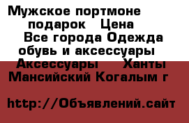 Мужское портмоне Baellerry! подарок › Цена ­ 1 990 - Все города Одежда, обувь и аксессуары » Аксессуары   . Ханты-Мансийский,Когалым г.